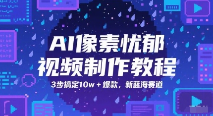 AI像素忧郁视频制作教程，3步搞定10w+爆款，新蓝海赛道-众创项目基地