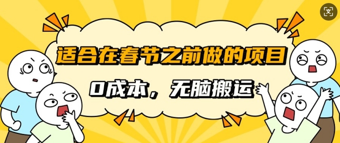 适合在春节之前做的项目，无需成本，无脑搬运，日入多张-众创项目基地