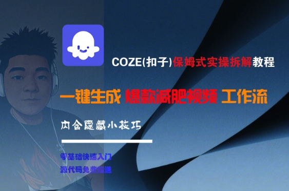 COZE(扣子)保姆式实操拆解教程，一键生成爆款减肥视频工作流，批量产出高质量视频-众创项目基地