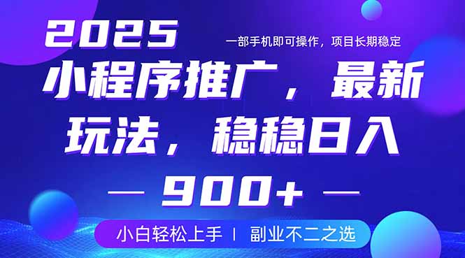 （14137期）25年小程序掘金最新玩法，稳稳日入900+，副业兼职的不二之选-众创项目基地