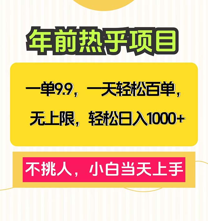 （13795期）一单9.9，一天百单无上限，不挑人，小白当天上手，轻松日入1000+-众创项目基地