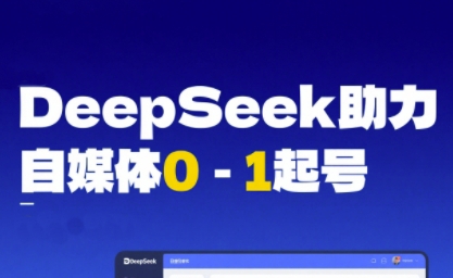 DeepSeek赋能自媒体0-1起号，从AI工具实操到变现-众创项目基地