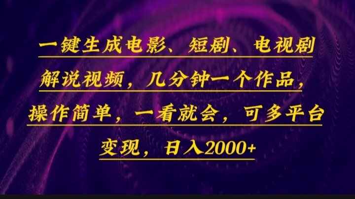 （13886期）一键生成电影，短剧，电视剧解说视频，几分钟一个作品，操作简单，一看...-众创项目基地