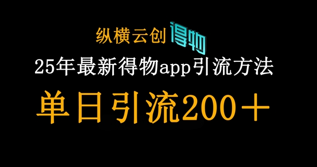 25年最新得物app引流创业粉方法，单日引流200+-众创项目基地