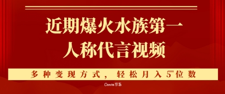 近期爆火的第一人称水族代言视频，条条万赞，多种变现方式，轻松月入5位数-众创项目基地