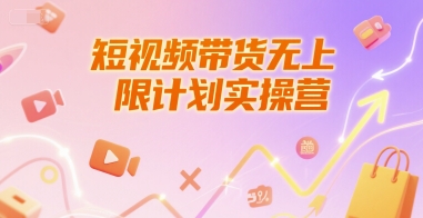 短视频带货无上限计划实操营，新人短视频带货工具流养号破播文案运营篇课程-众创项目基地