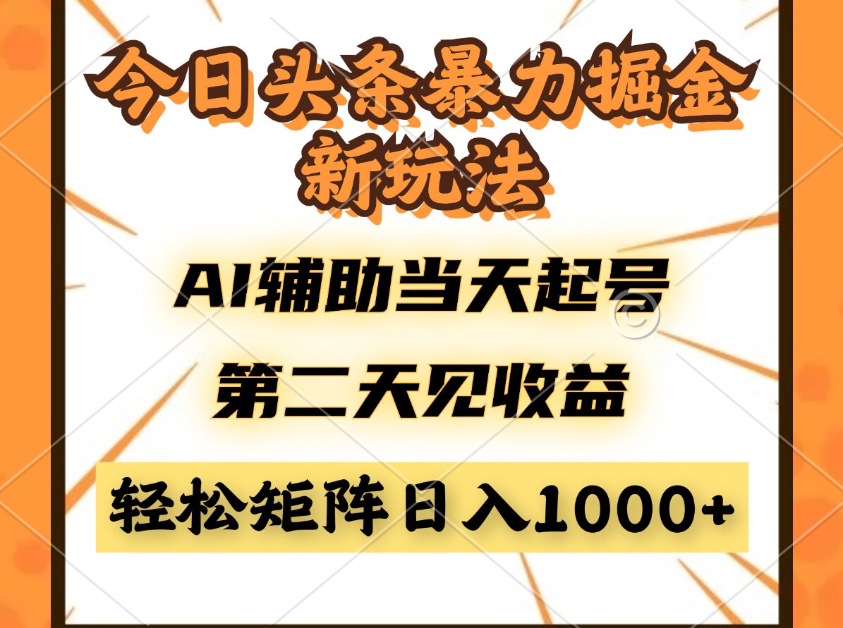 （14688期）今日头条暴利掘金新玩法，AI辅助当天起号，第二天见收益，轻松矩阵日入...-众创项目基地