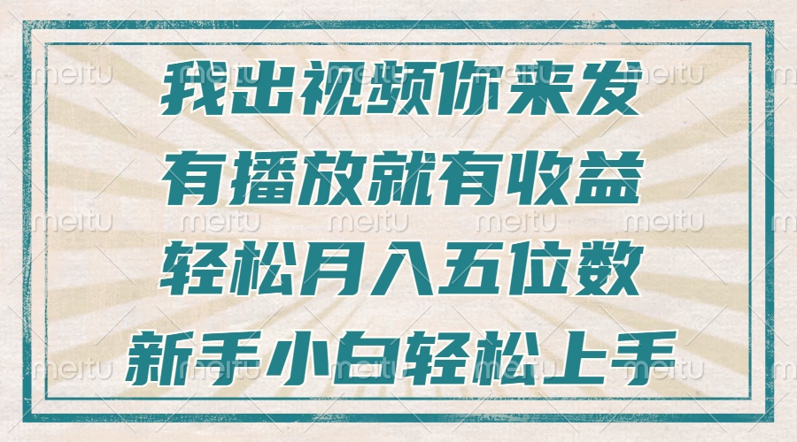 （13667期）不剪辑不直播不露脸，有播放就有收益，轻松月入五位数，新手小白轻松上手-众创项目基地