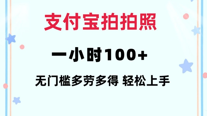 支付宝拍拍照一小时100+无任何门槛多劳多得一台手机轻松操做【揭秘】-众创项目基地