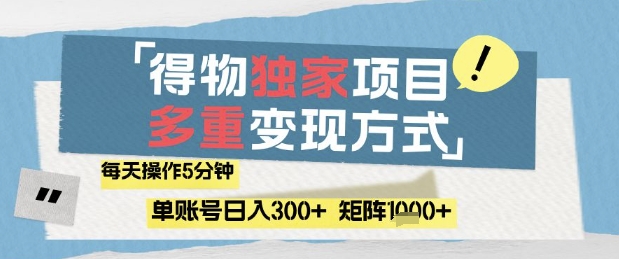 得物流量主，通过流量挣取收益，简单操作5分钟，日入3张，矩阵轻松日入1k+【揭秘】-众创项目基地