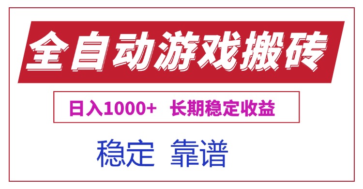 （15327期）全自动游戏电脑掘金搬砖，日入1000+长期稳定收益-众创项目基地