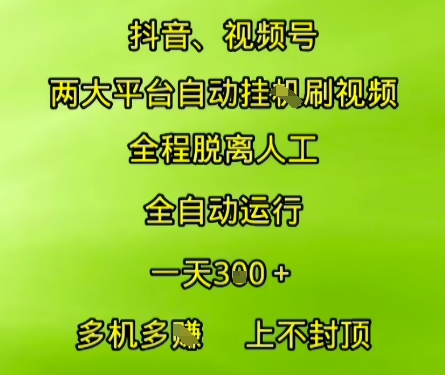 抖音视频号两大平台自动运行，全程脱离人工，自动获取收益，一天3张+，多机多挣，上不封顶【揭秘】-众创项目基地