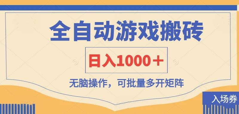（14195期）全自动游戏打金搬砖，日入1000＋，无脑操作可批量多开矩阵-众创项目基地