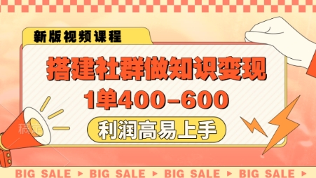 搭建社群做知识变现，1单400.利润高易上手-众创项目基地