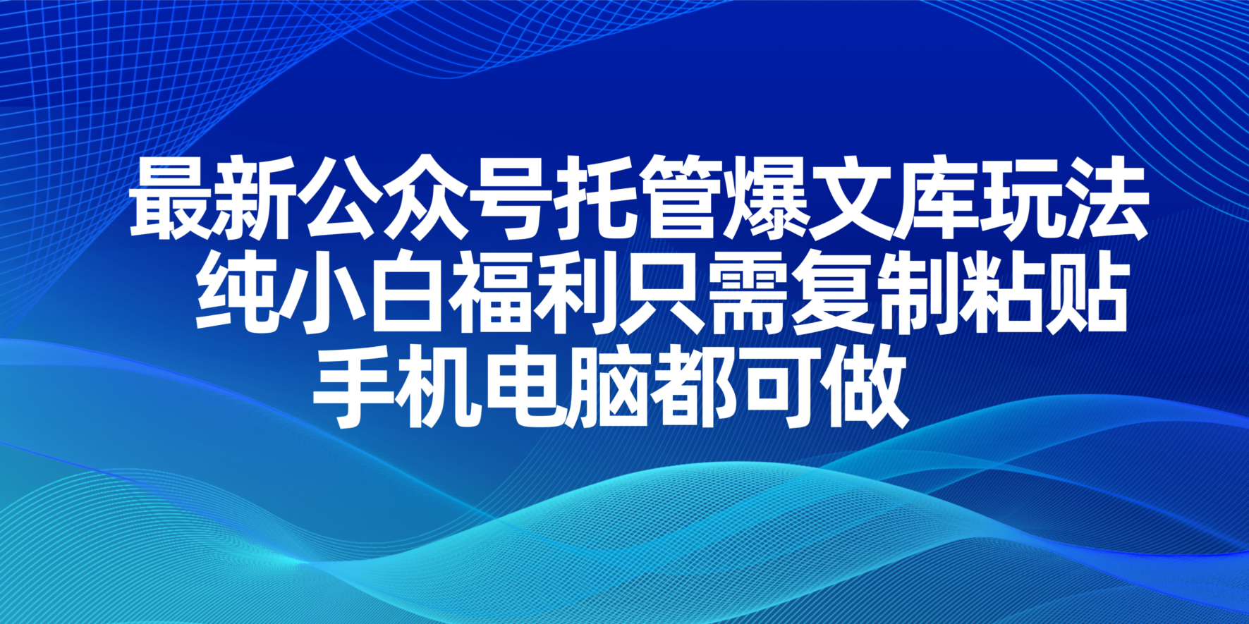 （14235期）最新公众号托管爆文库玩法，纯小白福利只需复制粘贴，手机电脑都可做-众创项目基地