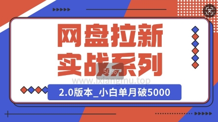 网盘拉新实战系列_选对方向_小白单月破5K(v2.0版教程)-众创项目基地