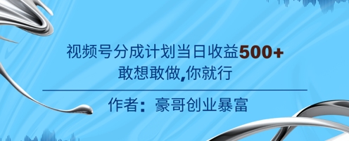 视频号新玩法老年赛道，不用拍摄，不用露脸，不违规，100%原创，当天收益5张-众创项目基地