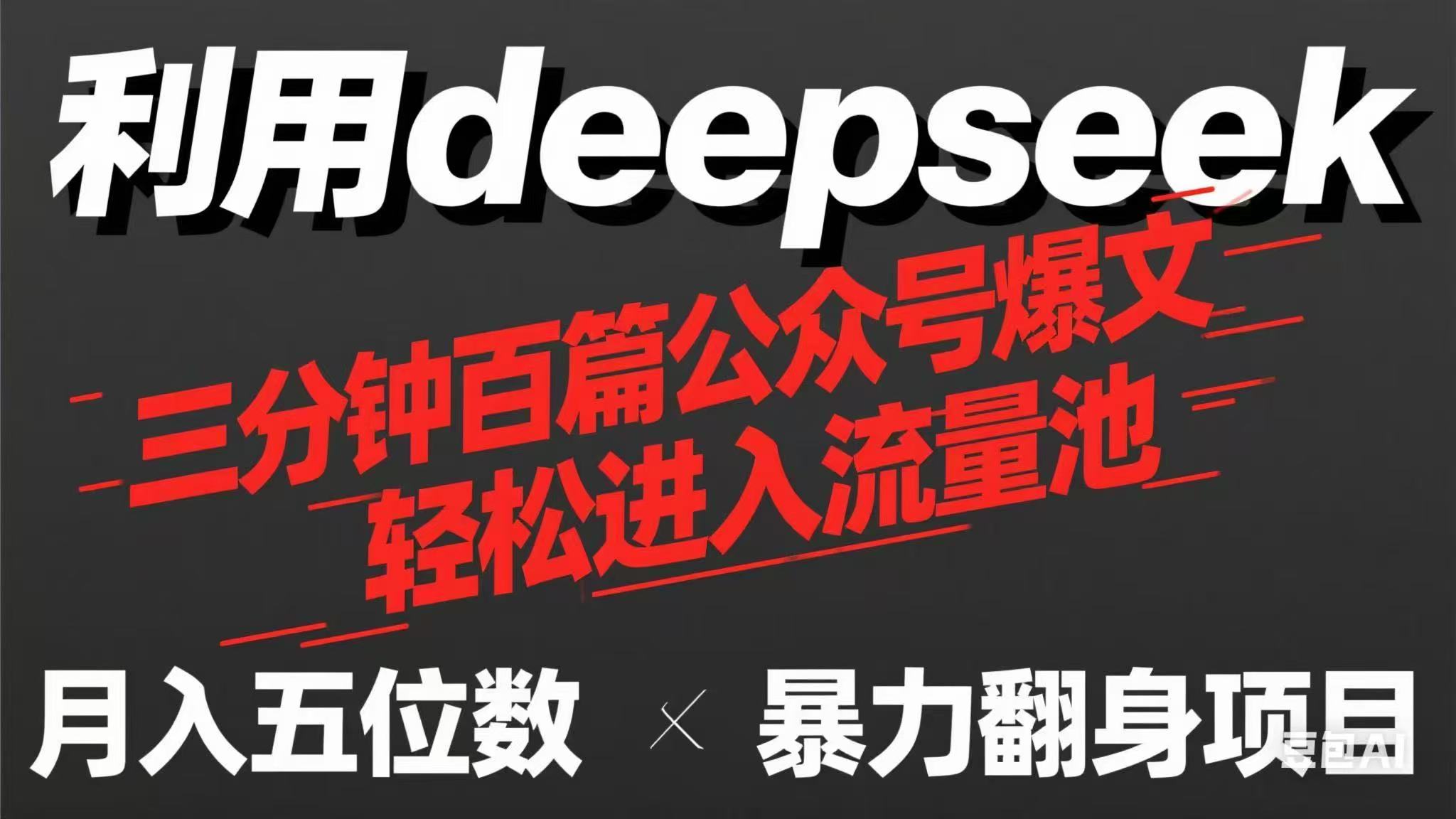 （14249期）用deepseek三分钟量产100篇公众号爆文，现在靠流量利息买奶茶！-众创项目基地