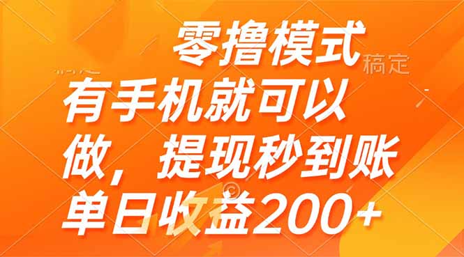 （14766期）零撸模式 有手机就可以做，提现秒到账单日收益200+-众创项目基地