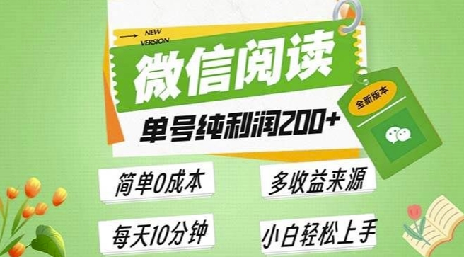 最新微信阅读6.0，每日5分钟，单号利润2张，可批量放大操作，简单0成本-众创项目基地
