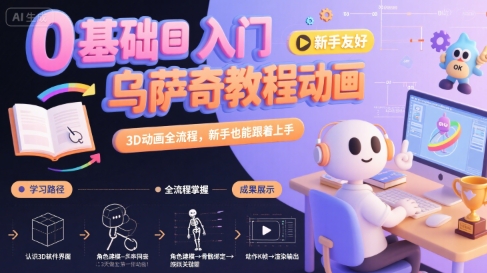 0基础入门乌萨奇教程动画，3D动画全流程，新手也能跟着上手-众创项目基地