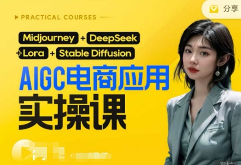 AI电商应用实操课(加更DeepSeek)保姆级喂饭教程，从0-1用AI做电商-众创项目基地