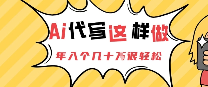AI代写这样做，年入个几十个很轻松-众创项目基地