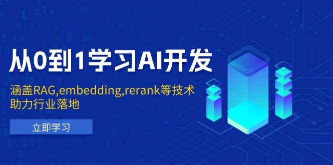 （13954期）从0到1学习AI开发：涵盖RAG,embedding,rerank等技术，助力行业落地-众创项目基地
