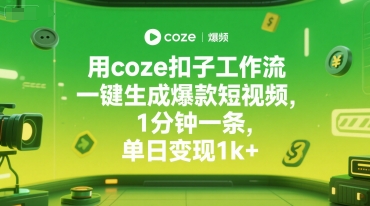 用coze扣子工作流一键生成爆款短视频，1分钟一条，单日变现1k+-众创项目基地