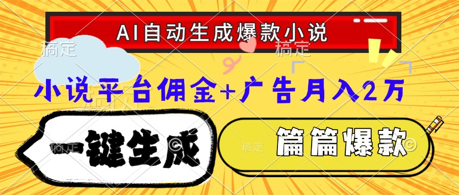 （15051期）Ai自动生成网文爆款小说，一件生成小说大纲、故事情节，每篇都是爆款，...-众创项目基地