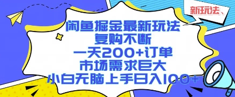 闲鱼掘金最新玩法，复购不断，一天200+订单，市场需求巨大，小白无脑上手日入1k+【揭秘】-众创项目基地