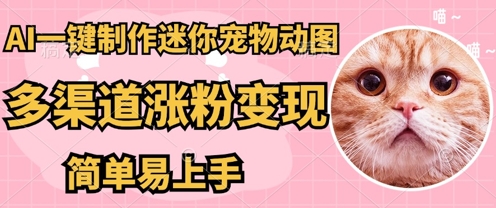 AI搬砖一件制作超迷你宠物图，5分钟一个成品，多渠道引流涨粉变现，简单易上手，保姆级教程-众创项目基地