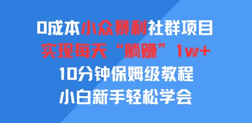 0成本小众暴利社群项目，实现每天“躺入”1k+，10分钟保姆级教程，小白新手轻松学会-众创项目基地
