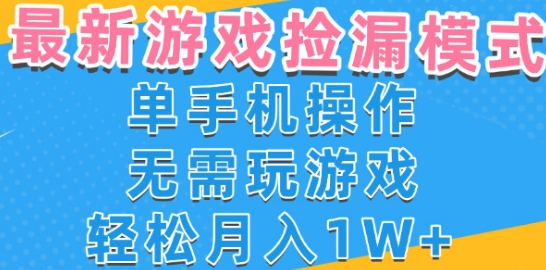 游戏自动捡漏项目，最新玩法，小白单手机可操作，不用玩游戏。新手小白轻松月入1W+，操作简单【揭秘】-众创项目基地