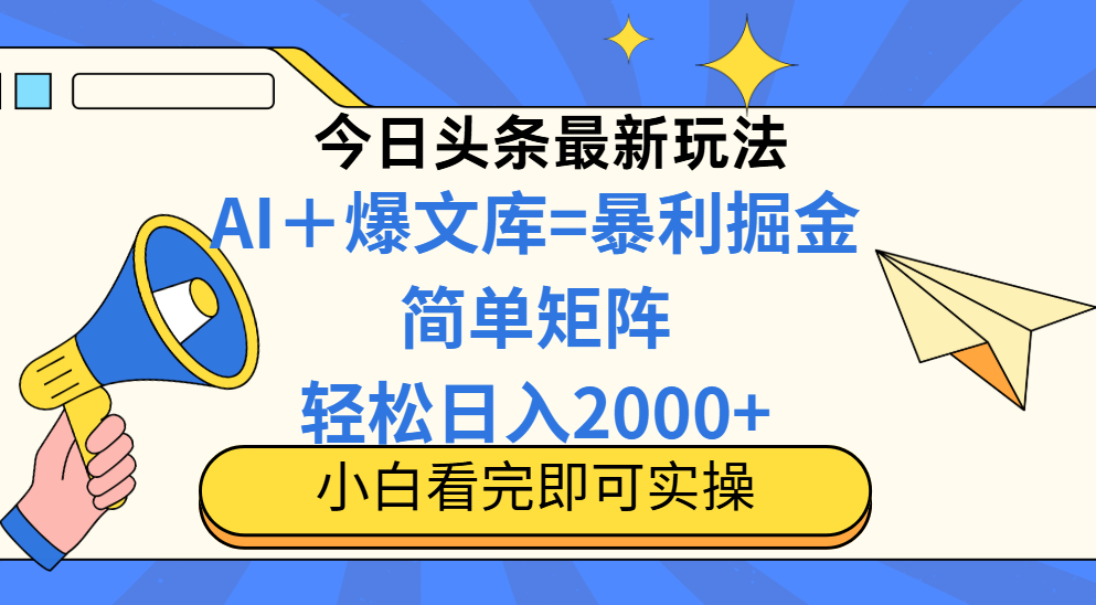 （14715期）今日头条2025最新玩法，思路简单，复制粘贴，轻松实现矩阵日入2000+-众创项目基地