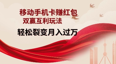 移动手机卡挣红包，双赢互利玩法，轻松裂变月入过W【仅揭秘】-众创项目基地