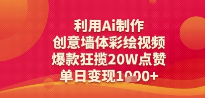 利用Ai制作创意墙体彩绘视频，爆款狂揽20W点赞，单日变现多张-众创项目基地