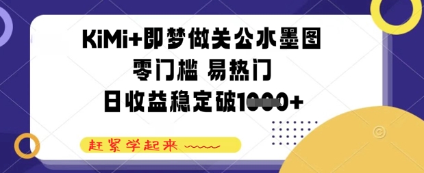 KiMi+即梦做关公水墨图，零门槛 易热门，日收益稳定几张-众创项目基地