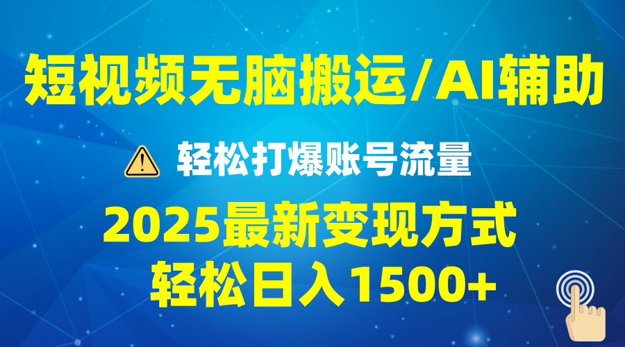 （13957期）2025短视频AI辅助爆流技巧，最新变现玩法月入1万+，批量上可月入5万-众创项目基地
