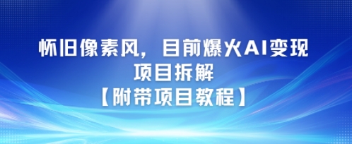 怀旧像素风，目前爆火AI变现项目拆解【附带项目教程】-众创项目基地