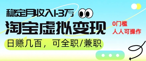 25年8月最新淘宝虚拟变现，日收入5张+，零门槛，熟悉后每月收入1-3W，安全又稳定!-众创项目基地
