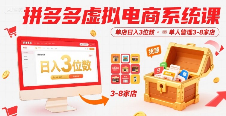 拼多多虚拟电商系统课，单店日入3位数，单人可管理3-8家店【附货源】-众创项目基地