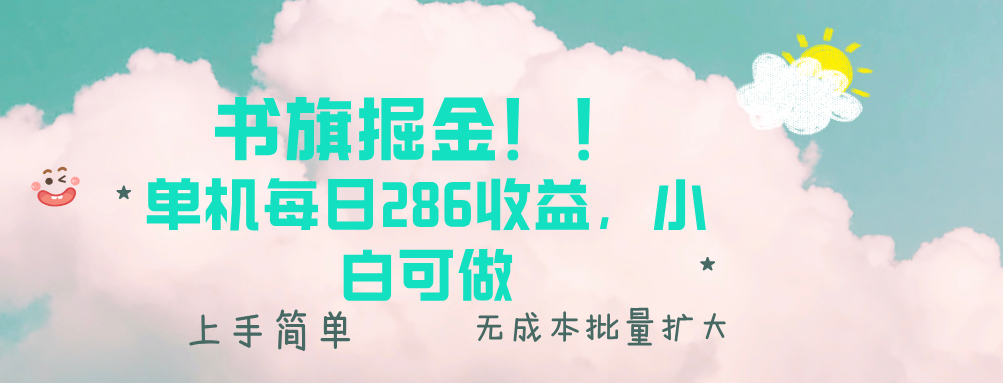 (13659期)书旗掘金新玩法!! 单机每日286收益,小白可做,轻松上手无门槛-众创项目基地