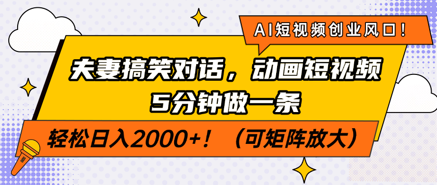 （14583期）AI短视频创业风口！夫妻搞笑对话，动画短视频5分钟做一条，轻松日入200...-众创项目基地