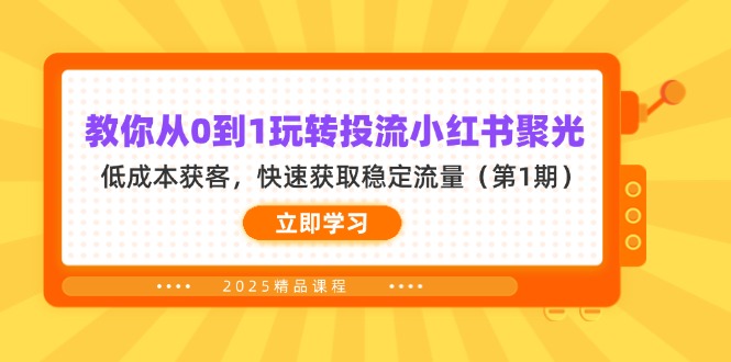 （14260期）教你从0到1玩转投流小红书聚光，低成本获客，快速获取稳定流量（第1期）-众创项目基地