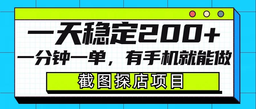 截图探店项目，一分钟一单，有手机就能做，一天稳定200+-众创项目基地