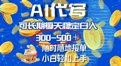 AI代写，可长期每天稳定日入几张，随时随地接单，小白轻松上手-众创项目基地
