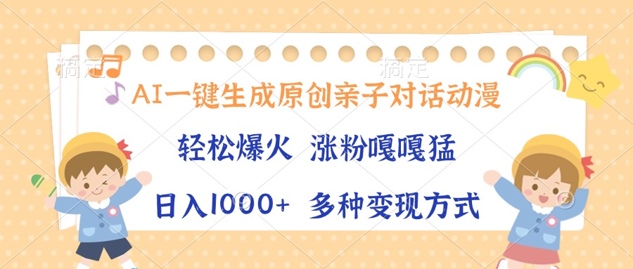 （13705期）AI一键生成原创亲子对话动漫，单条视频播放破千万 ，日入1000+，多种变...-众创项目基地