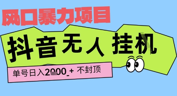 2025最新抖音暴力挂G撸金项目，单号产出2k+ ，小白当天也能拿结果，长期稳定做的项目【揭秘】-众创项目基地