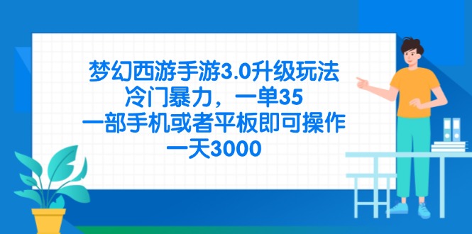 （14238期）梦幻西游手游3.0升级玩法，冷门暴力，一单35，一部手机或者平板即可操...-众创项目基地
